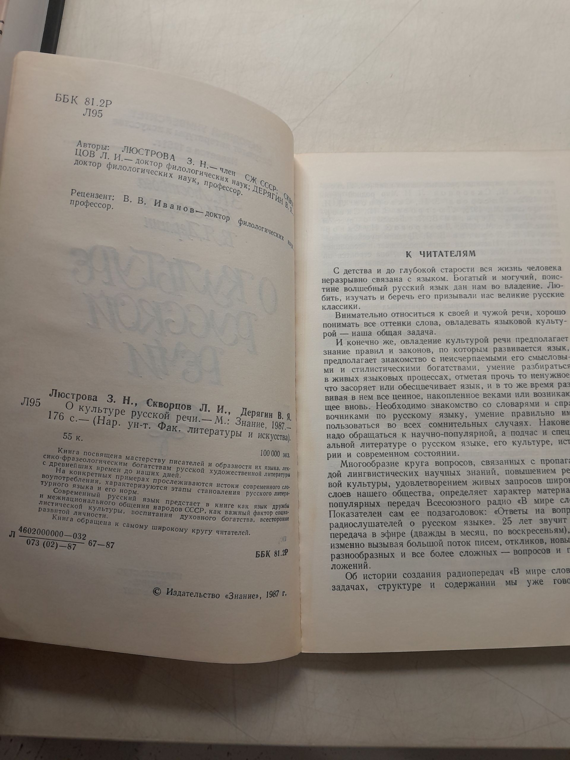 О культуре русской речи / Люстрова З.Н., Скворцов Л.И., Дерягин В.Я. — изображение 3