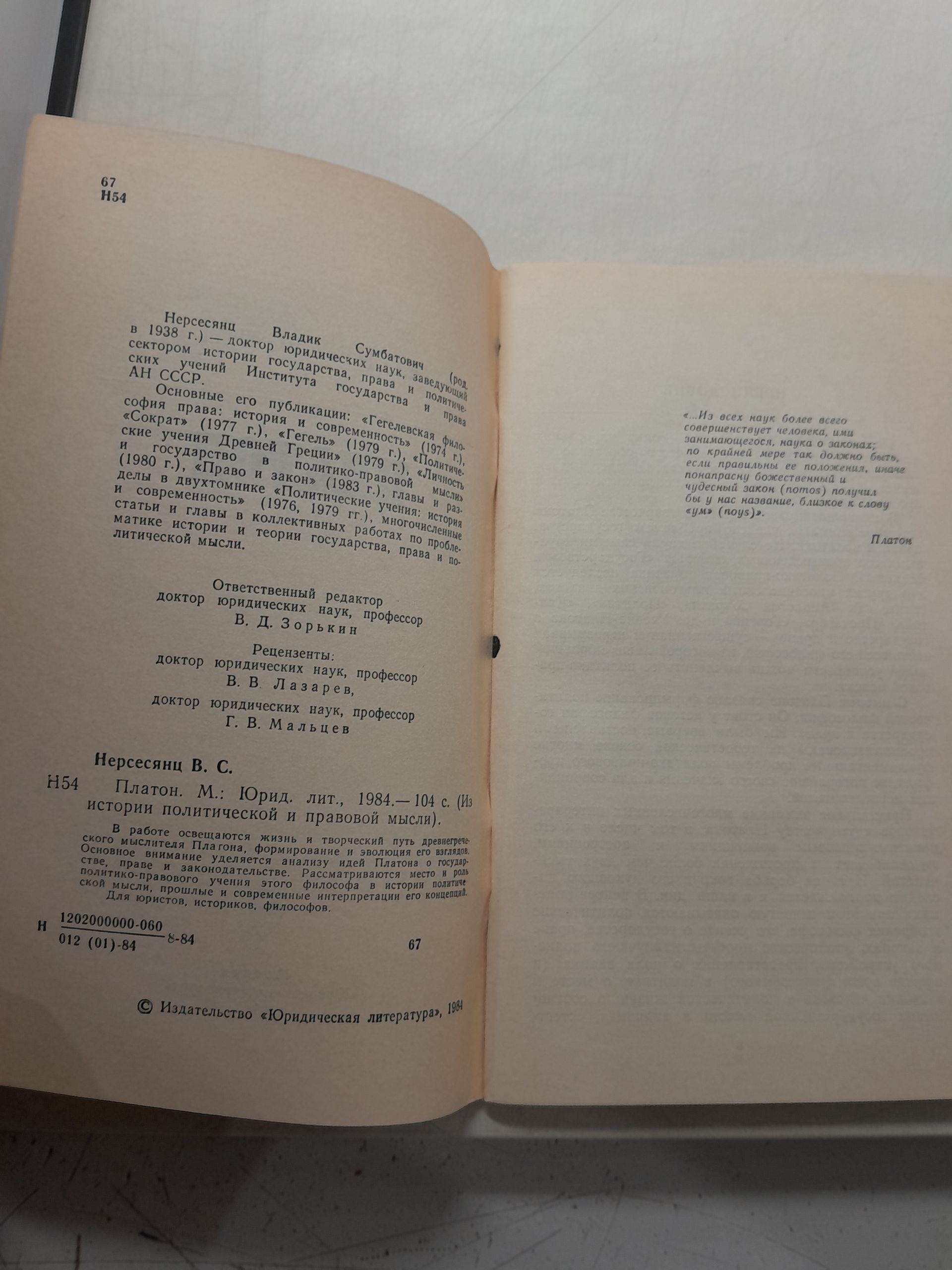 Платон / В.С. Нерсесянц — изображение 3