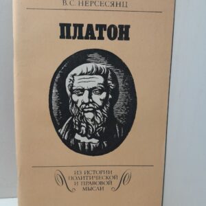 Платон / В.С. Нерсесянц