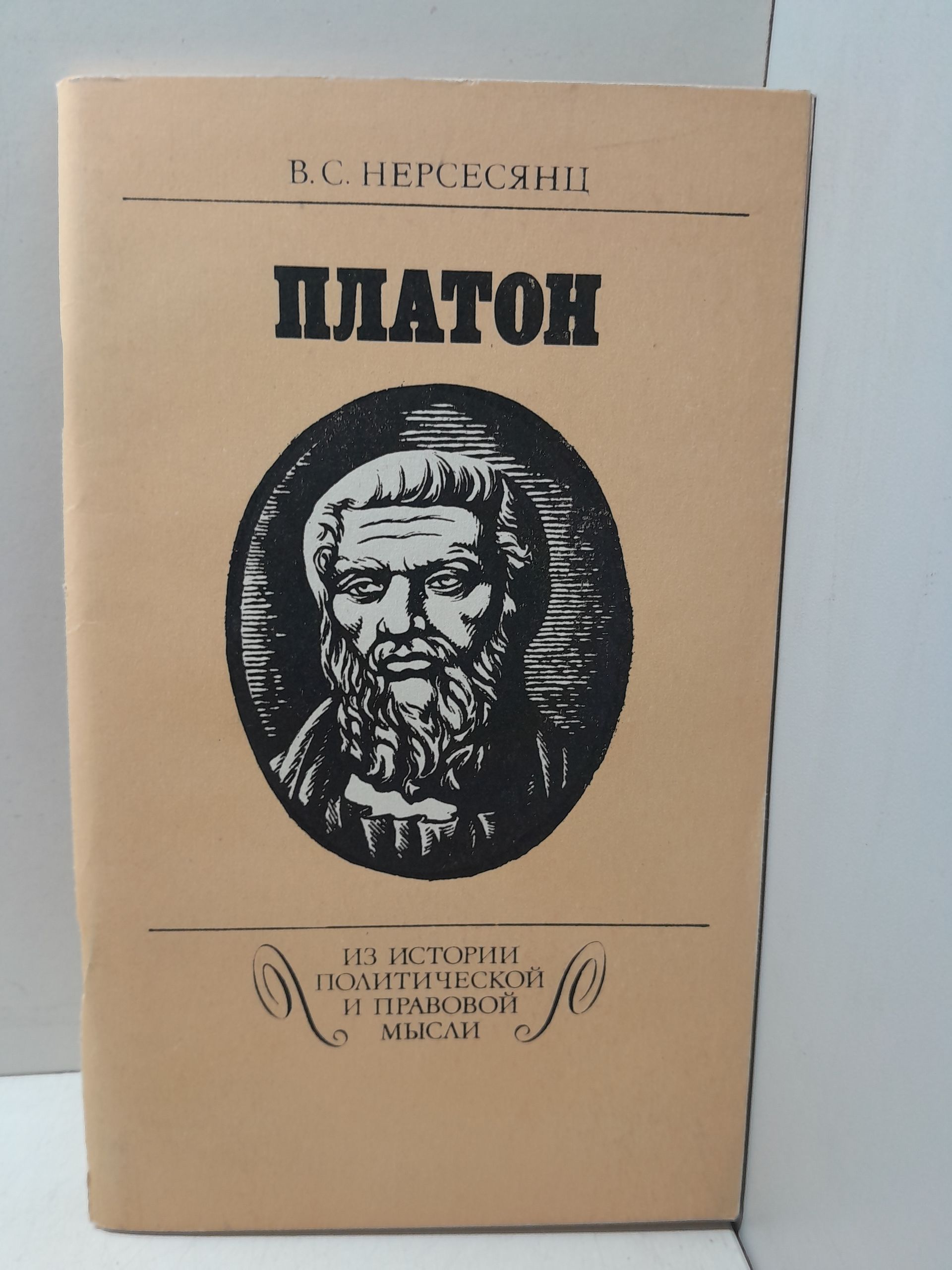 Платон / В.С. Нерсесянц