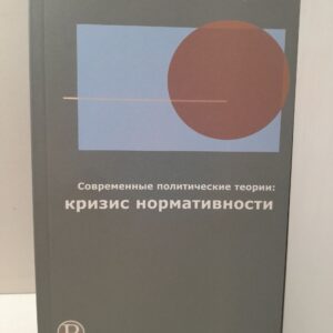 Современные политические теории. Кризис нормативности / Ерохов Илья