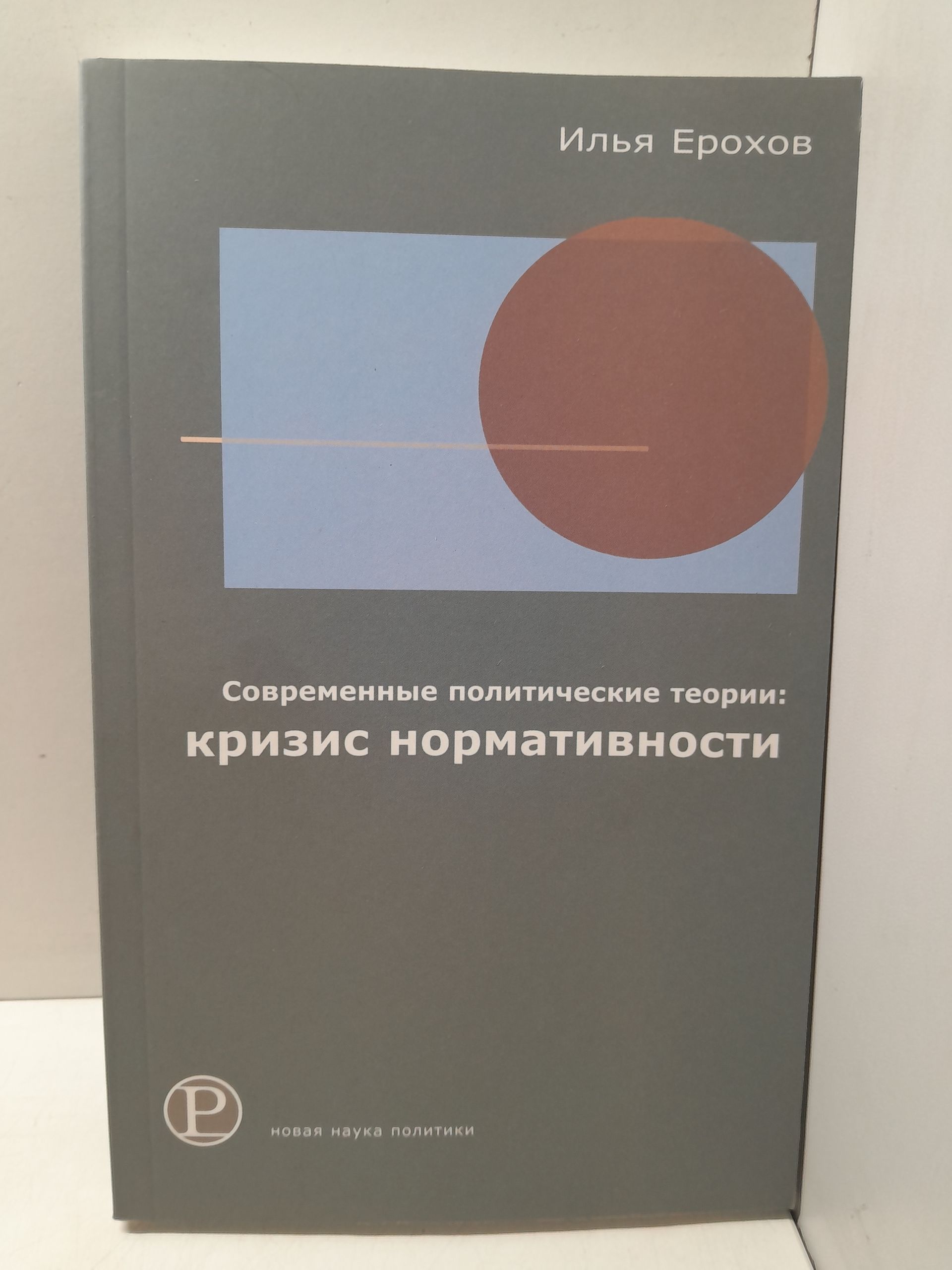 Современные политические теории. Кризис нормативности / Ерохов Илья