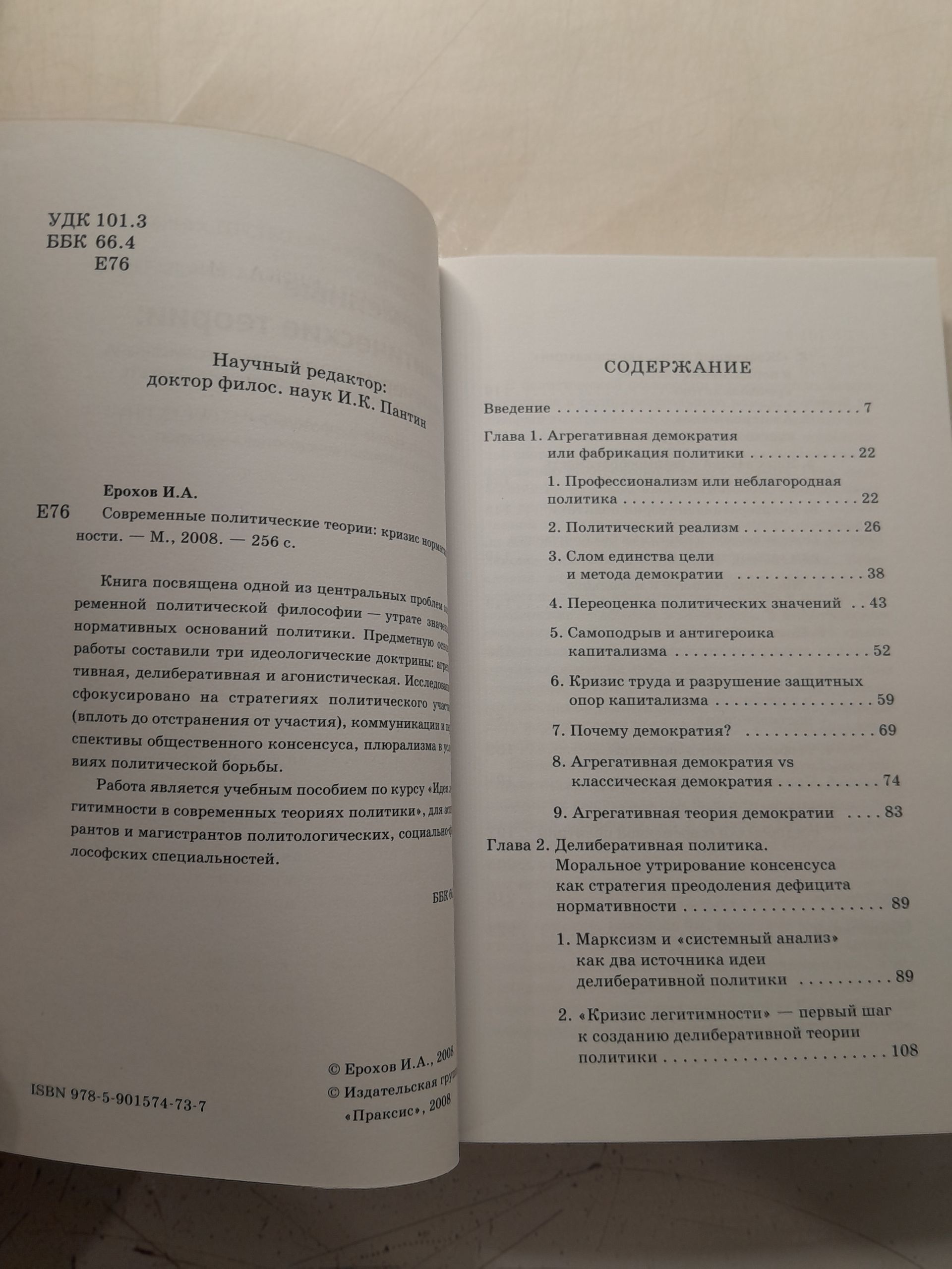 Современные политические теории. Кризис нормативности / Ерохов Илья — изображение 3