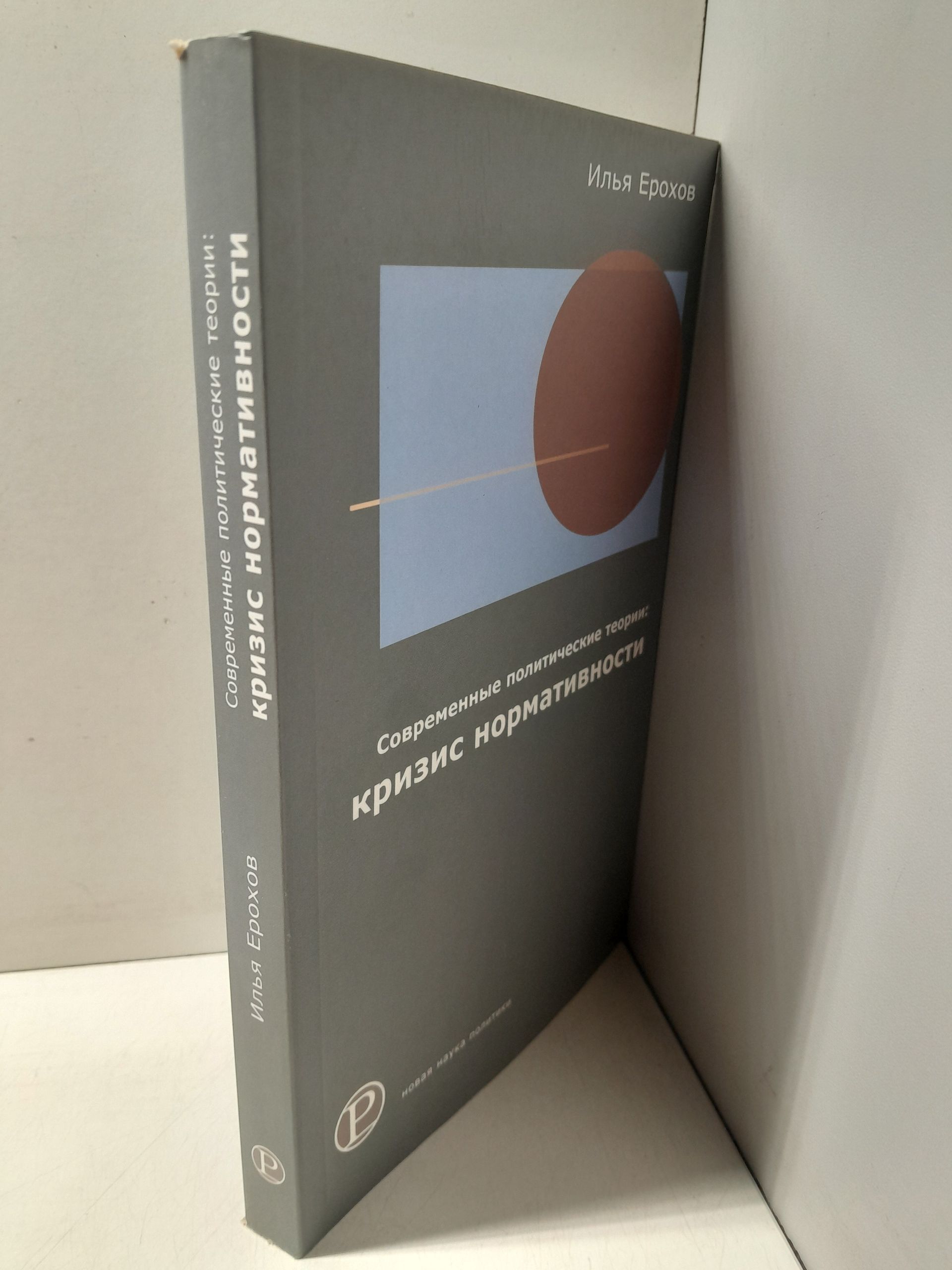 Современные политические теории. Кризис нормативности / Ерохов Илья — изображение 2