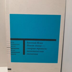 Новая эпоха старые тревоги: Политическая экономия / Ясин Евгений