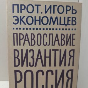 Православие, Византия, Россия / Протоиерей И. Экономцев