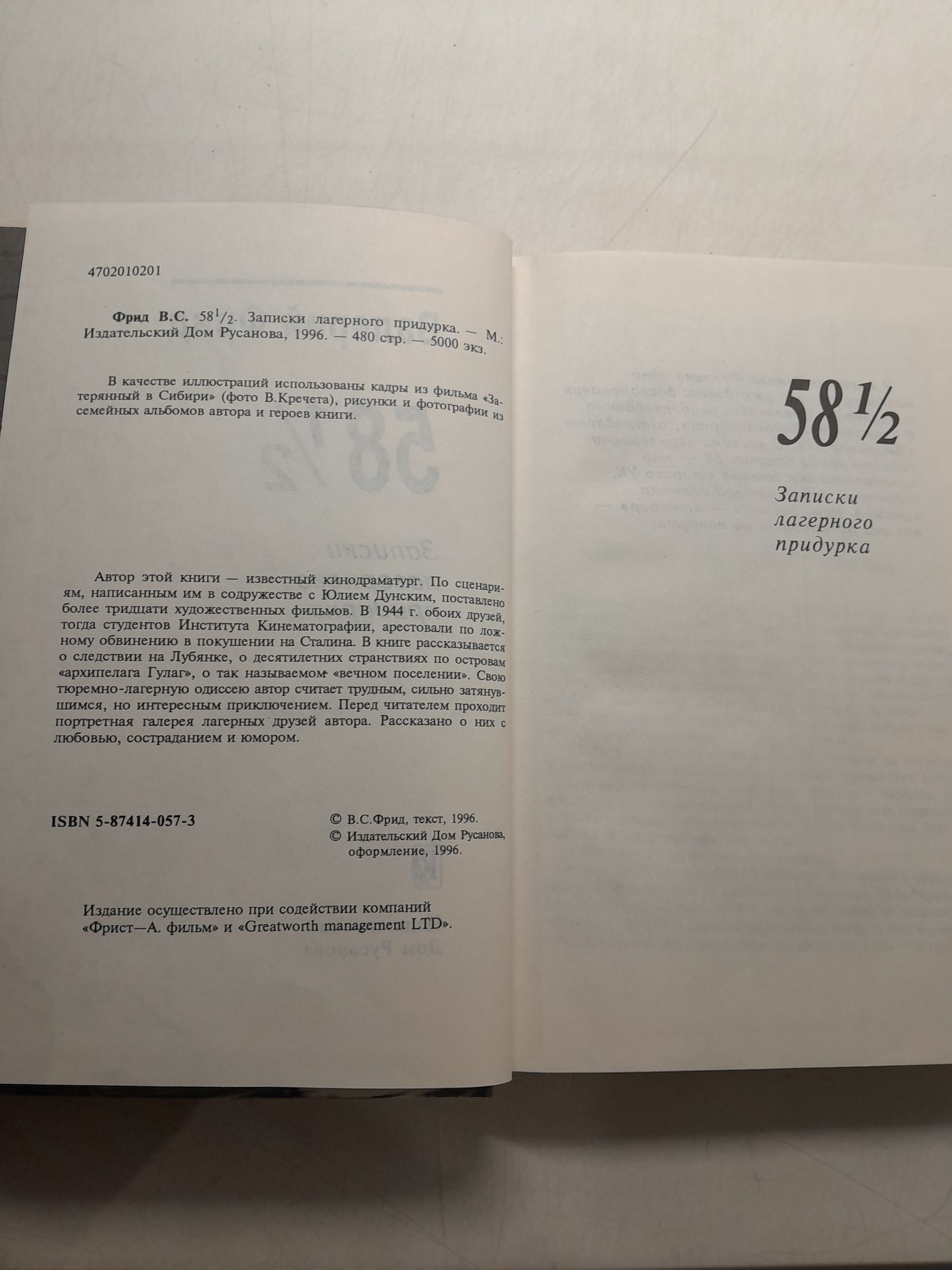 58 1/2. Записки лагерного прид..ка / Фрид Валерий — изображение 3