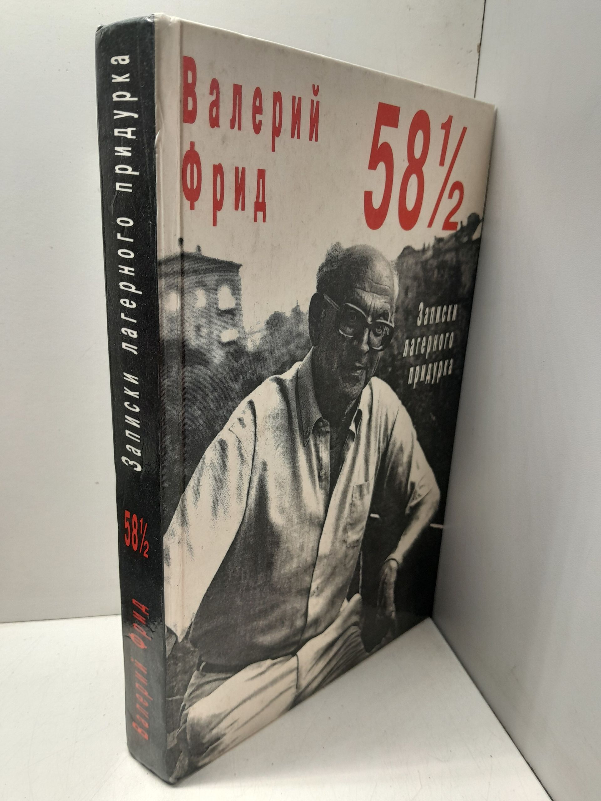 58 1/2. Записки лагерного прид..ка / Фрид Валерий — изображение 2