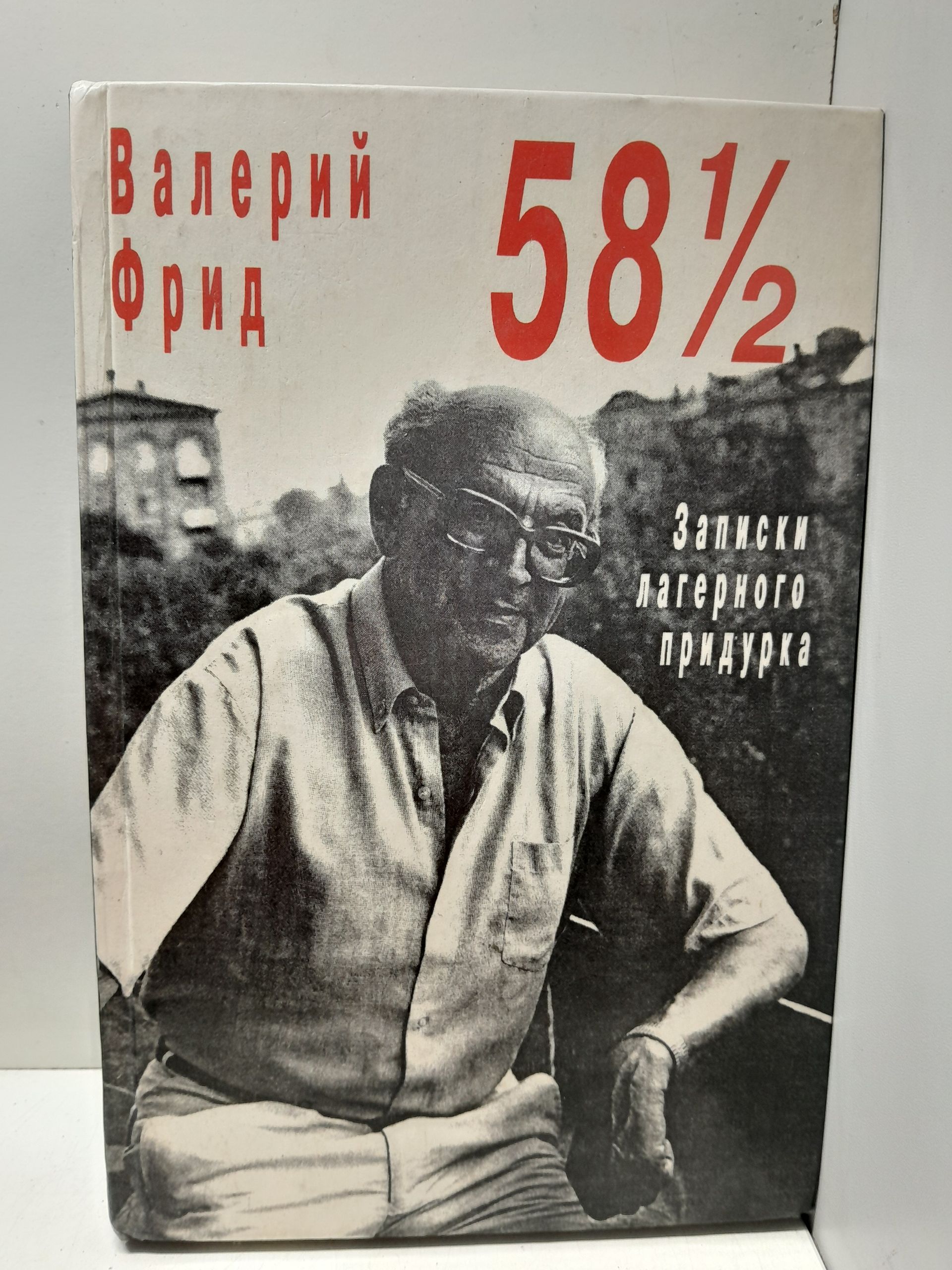 58 1/2. Записки лагерного прид..ка / Фрид Валерий