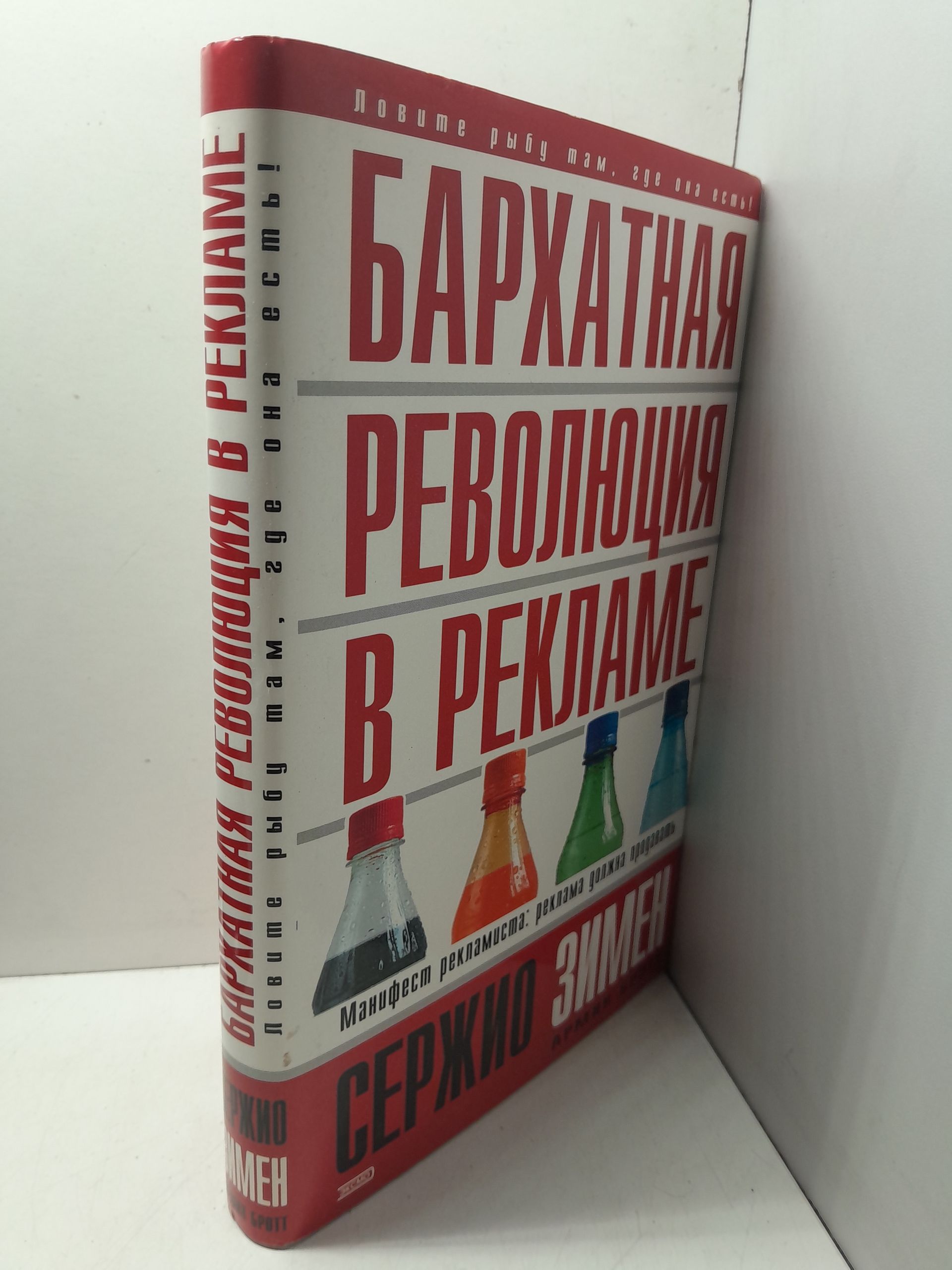 Бархатная революция в рекламе / Зимен Сержио, Бротт Армин — изображение 2