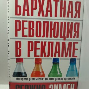 Бархатная революция в рекламе / Зимен Сержио, Бротт Армин