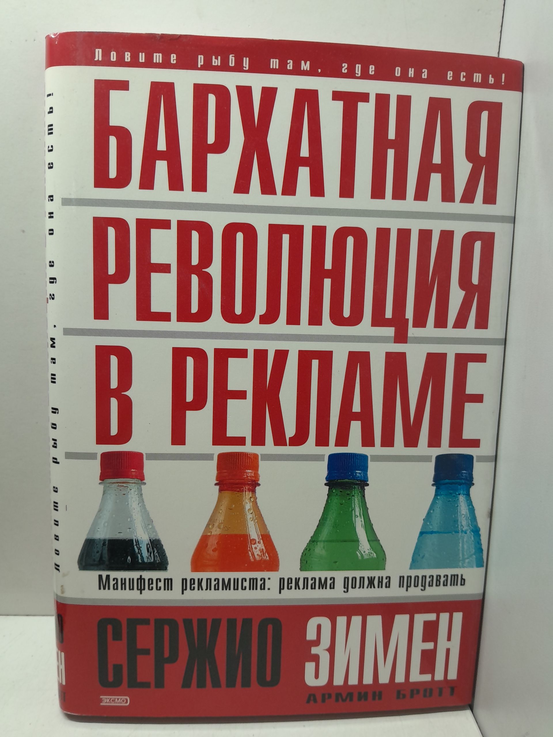 Бархатная революция в рекламе / Зимен Сержио, Бротт Армин