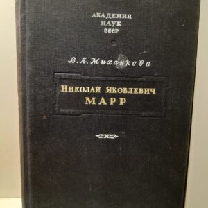Николай Яковлевич Марр / В.А. Миханкова