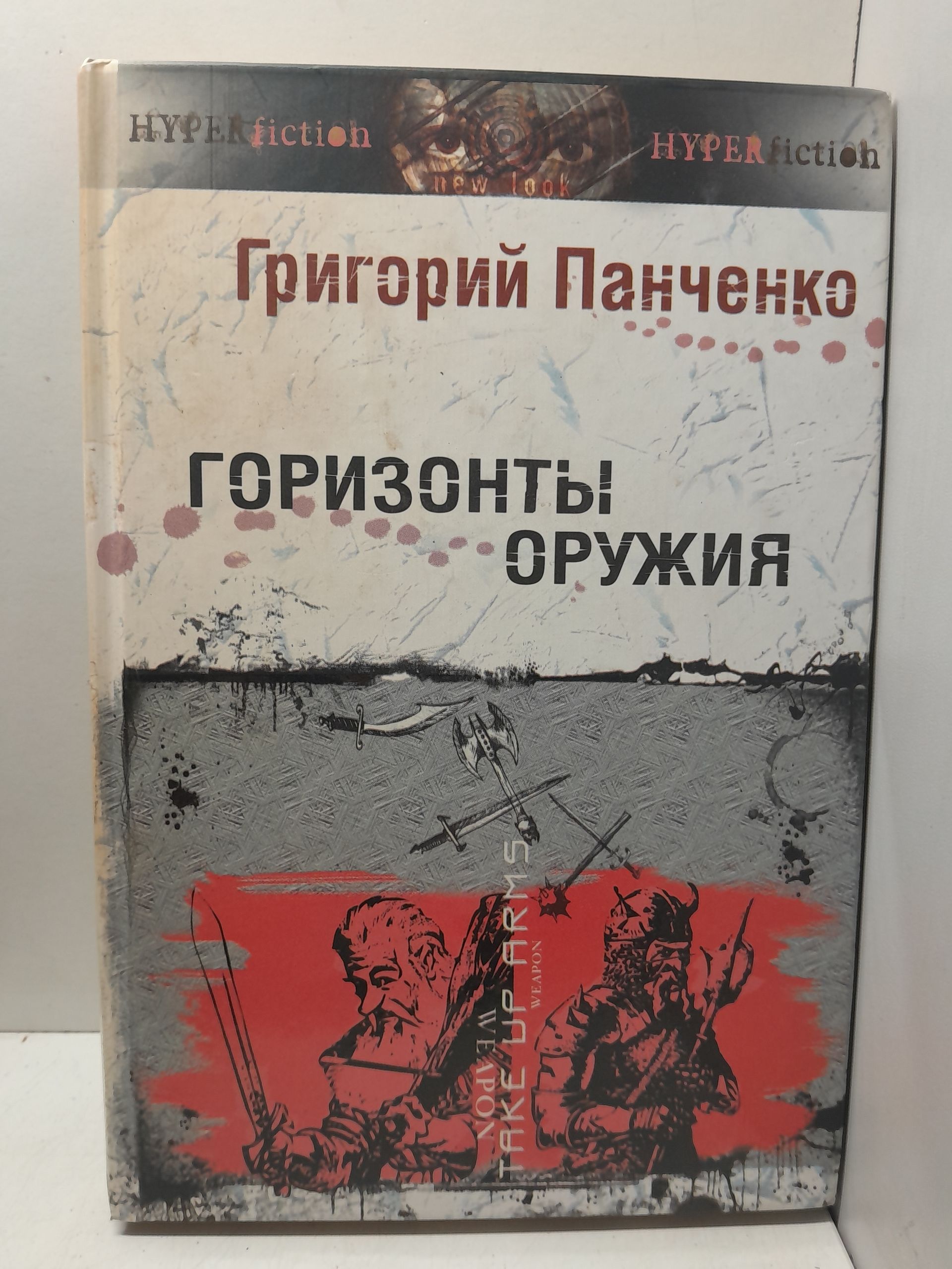 Горизонты оружия / Панченко Григорий