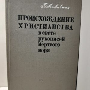Происхождение христианства в свете рукописей Мёртвого моря / Г.М. Лившиц