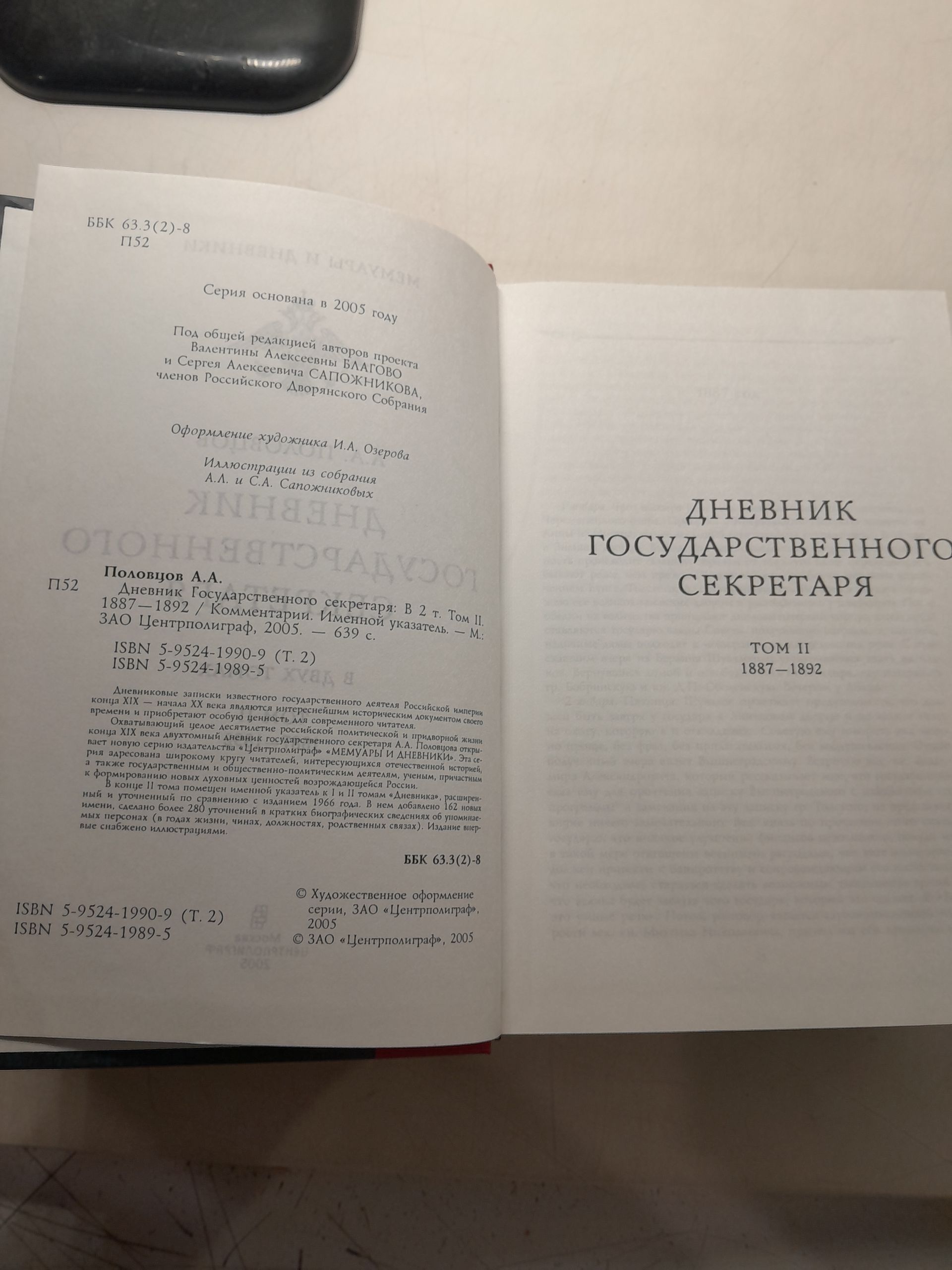 Дневник государственного секретаря (комплект в 2-х томах). / Половцов Александр — изображение 3