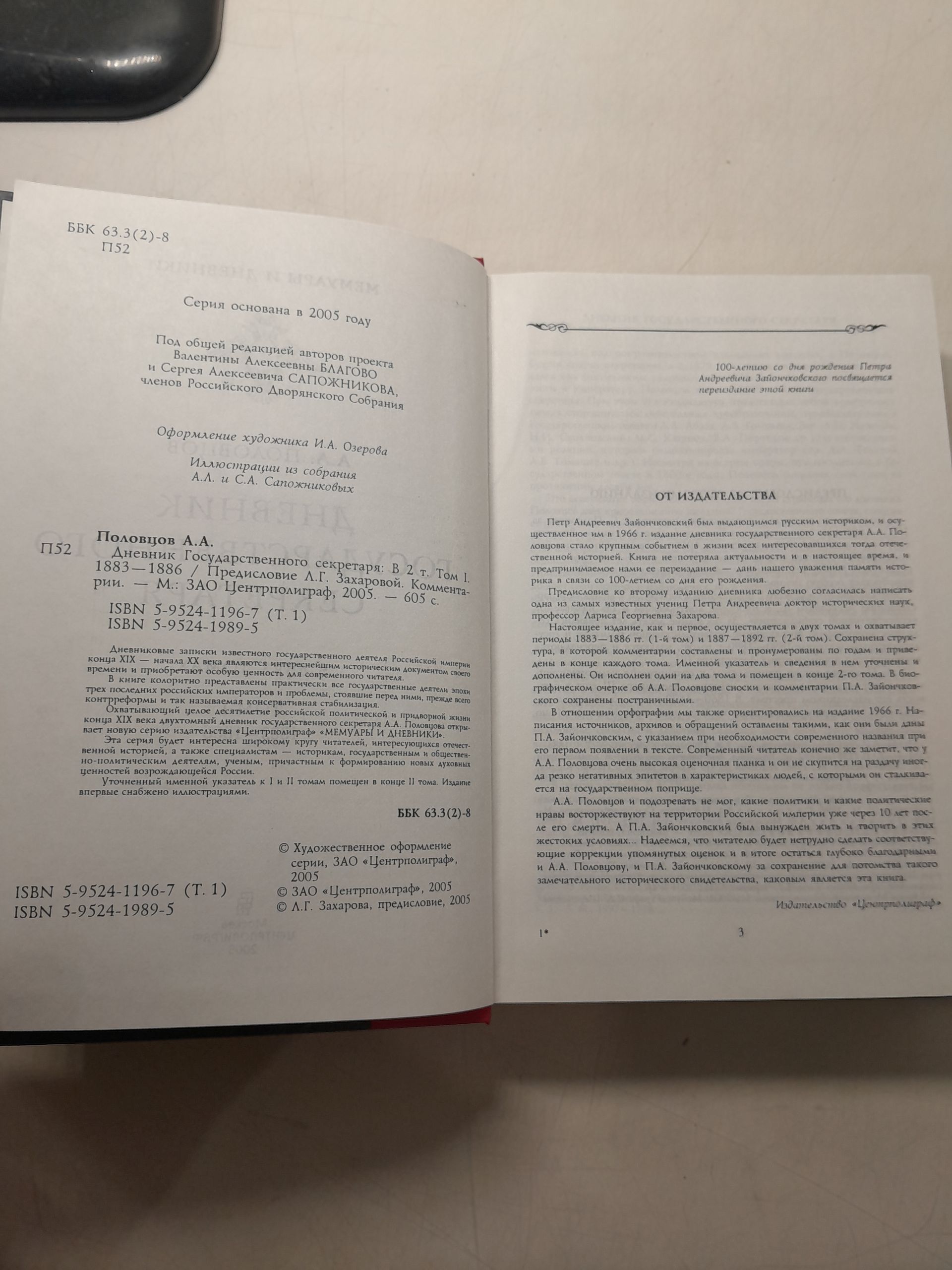 Дневник государственного секретаря (комплект в 2-х томах). / Половцов Александр — изображение 4