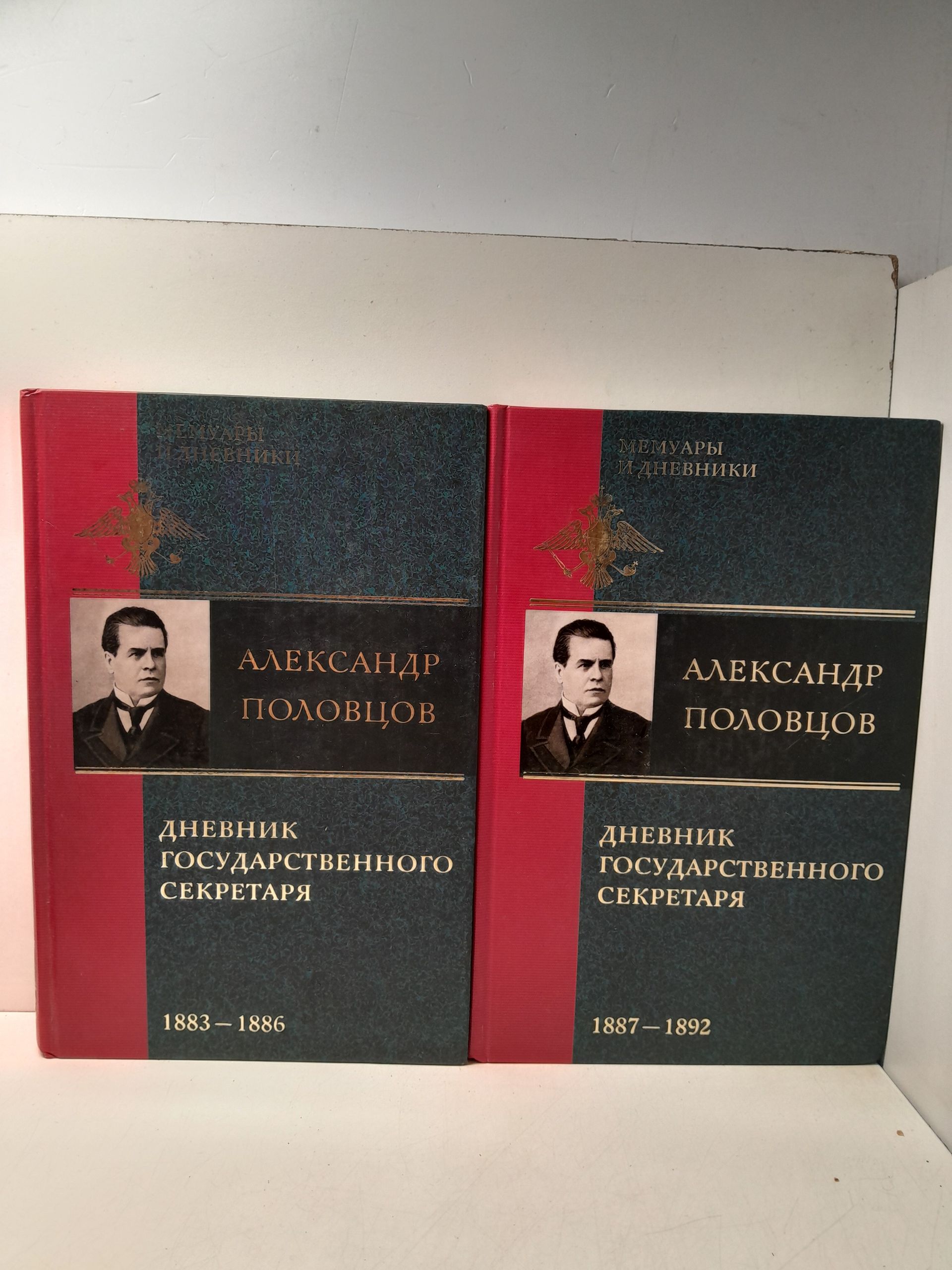 Дневник государственного секретаря (комплект в 2-х томах). / Половцов Александр