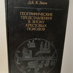 Райт Дж.К. / Географические представления в эпоху крестовых походов.Исследование средневековой науки и традиции в Западной Европе