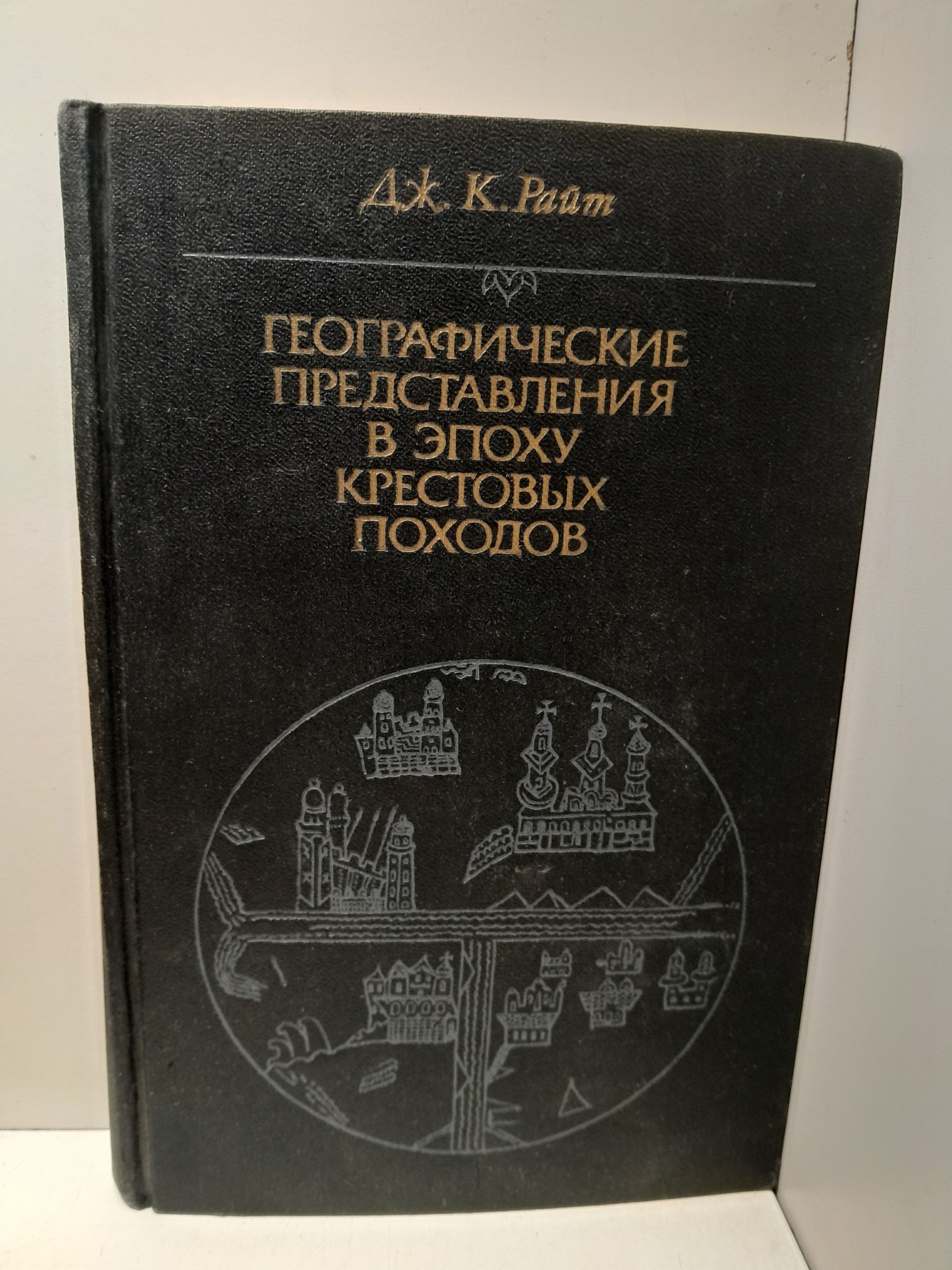 Райт Дж.К. / Географические представления в эпоху крестовых походов.Исследование средневековой науки и традиции в Западной Европе