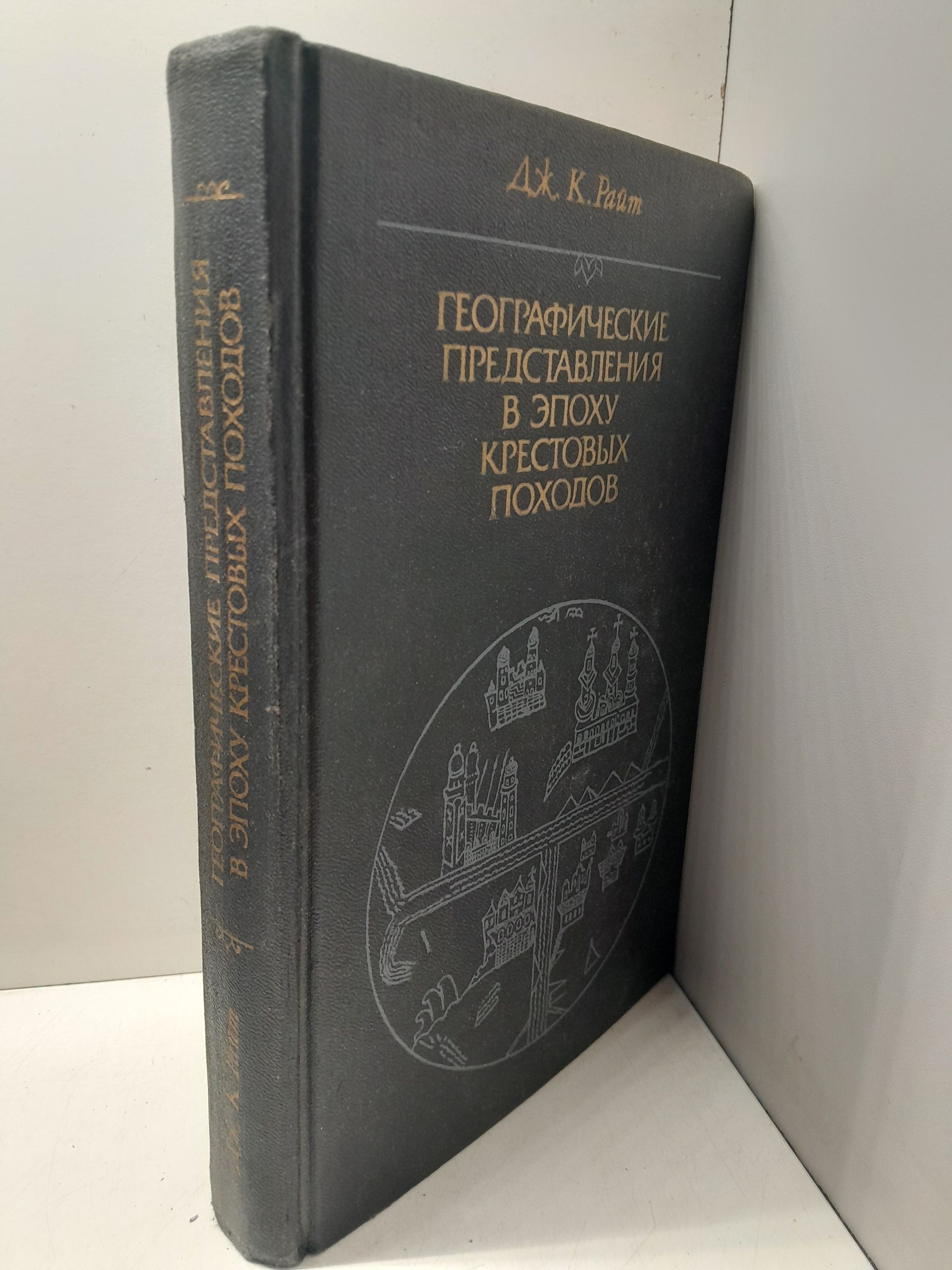 Райт Дж.К. / Географические представления в эпоху крестовых походов.Исследование средневековой науки и традиции в Западной Европе — изображение 2