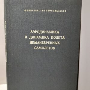 Аэродинамика и динамика полёта неманевренных самолетов / В.Г. Браги