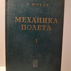 Миеле А. / Механика полета т.1 ( т.2 не издавался )