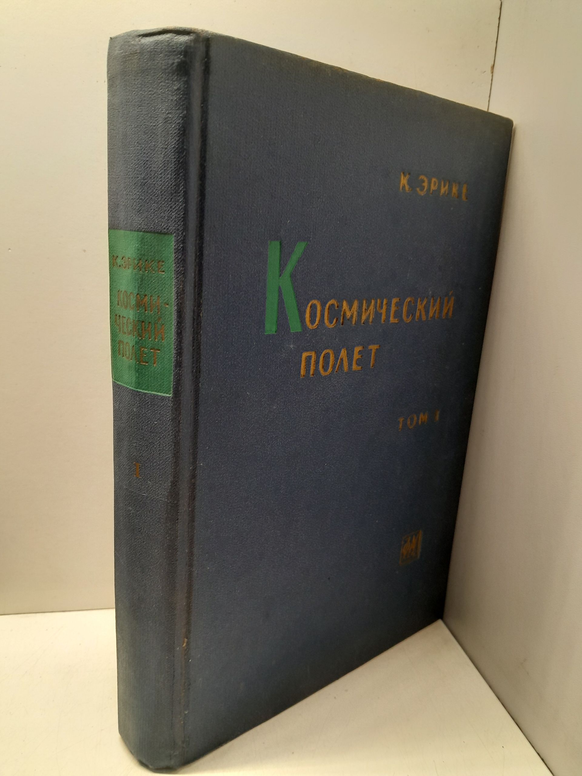 Космический полет. Том 1. Окружающие условия и небесная механика / Эрике К. — изображение 2