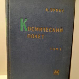 Космический полет. Том 1. Окружающие условия и небесная механика / Эрике К.
