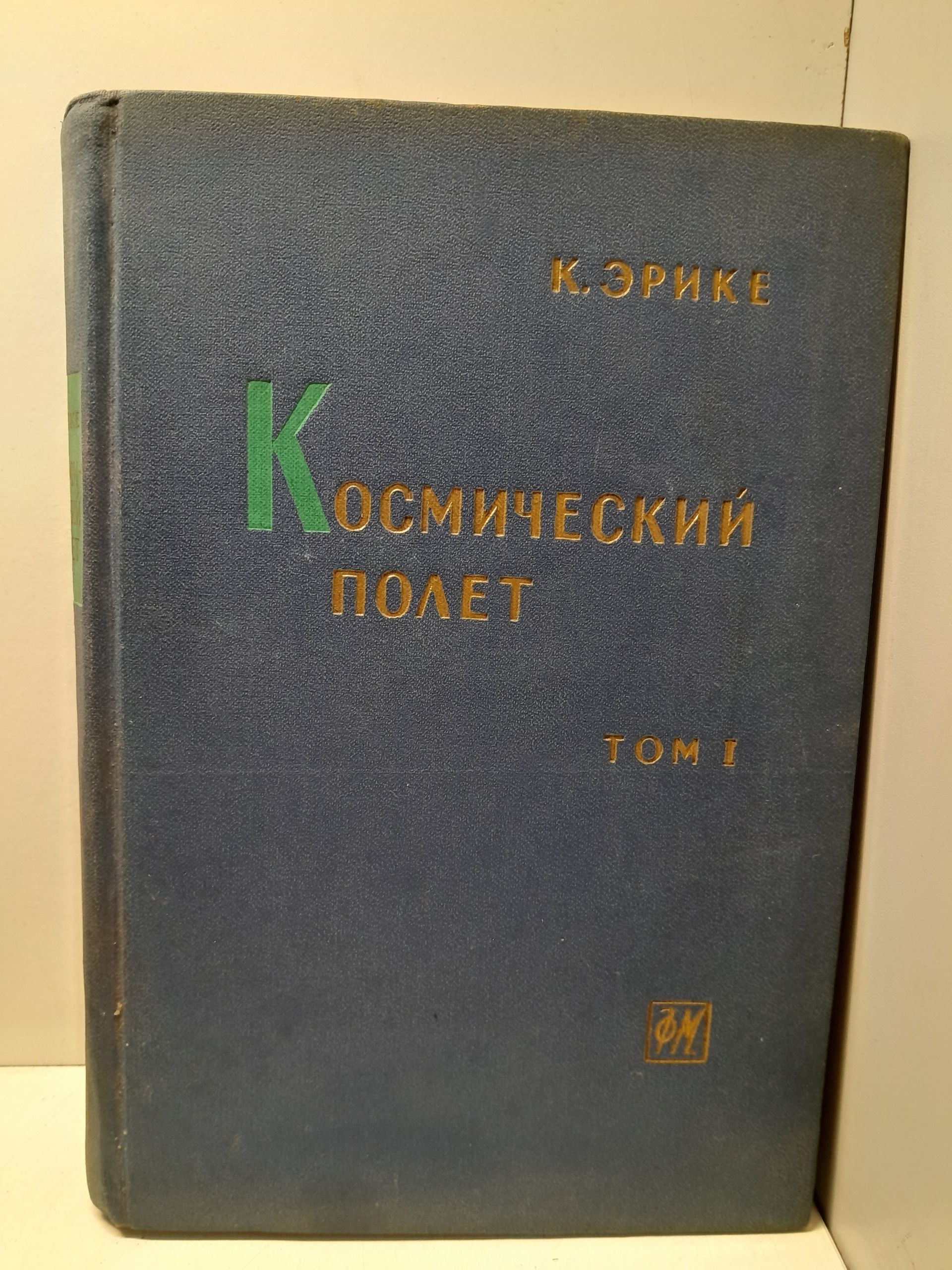 Космический полет. Том 1. Окружающие условия и небесная механика / Эрике К.