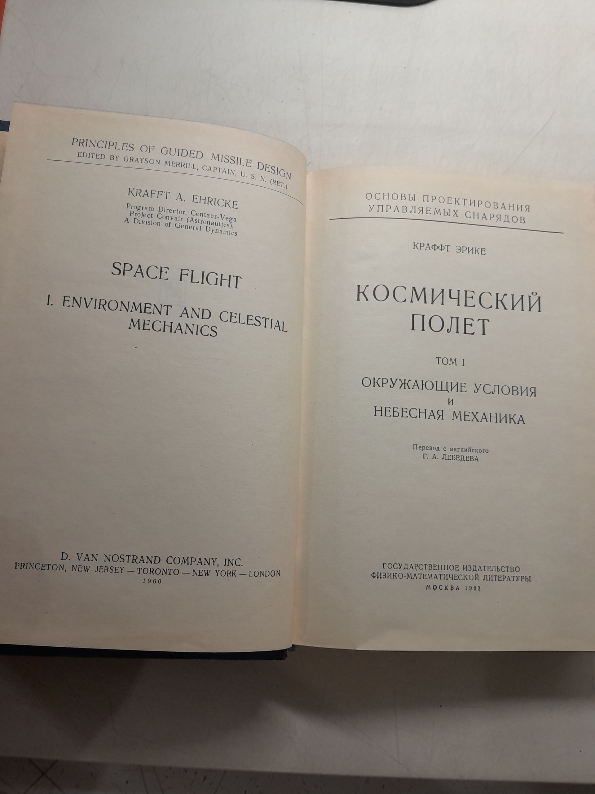 Космический полет. Том 1. Окружающие условия и небесная механика / Эрике К. — изображение 3