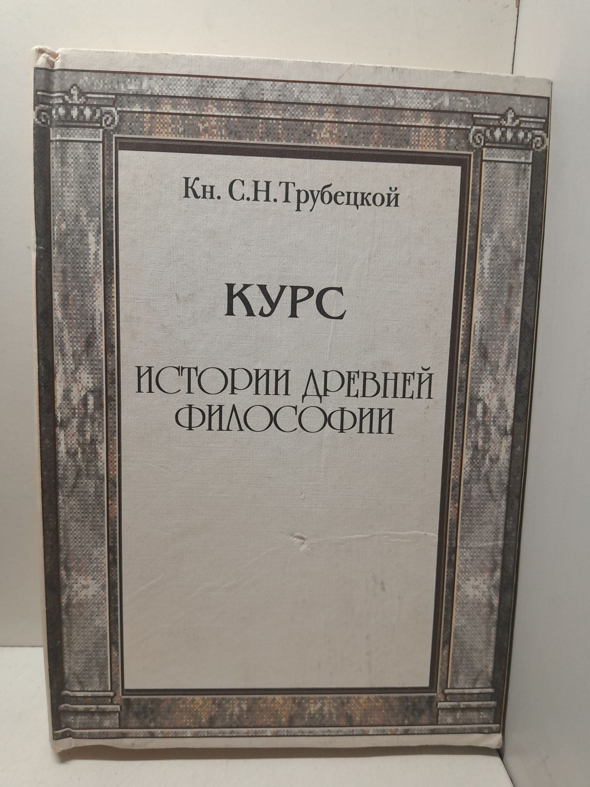 Курс истории древней философии / Трубецкой Сергей