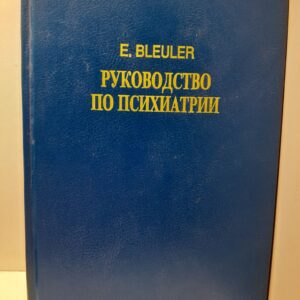 Руководство по психиатрии / Dr. E. Bleuler