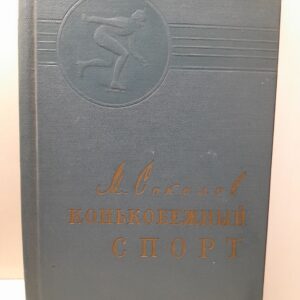 Конькобежный спорт / М.П. Соколов ( Книга с автографом )