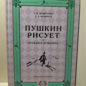 Пушкин рисует. Графика Пушкина / Фомичев С. А.