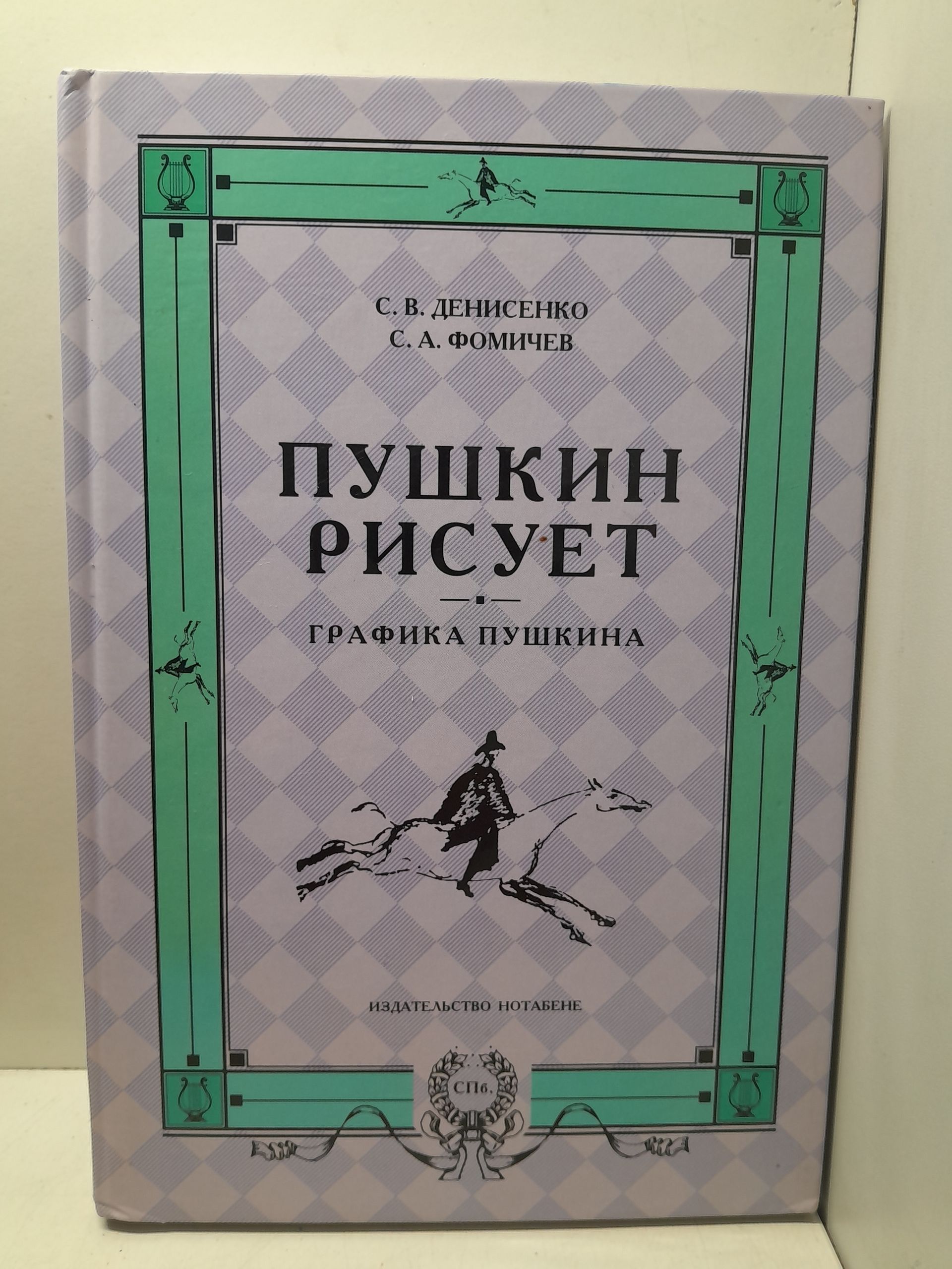 Пушкин рисует. Графика Пушкина / Фомичев С. А.