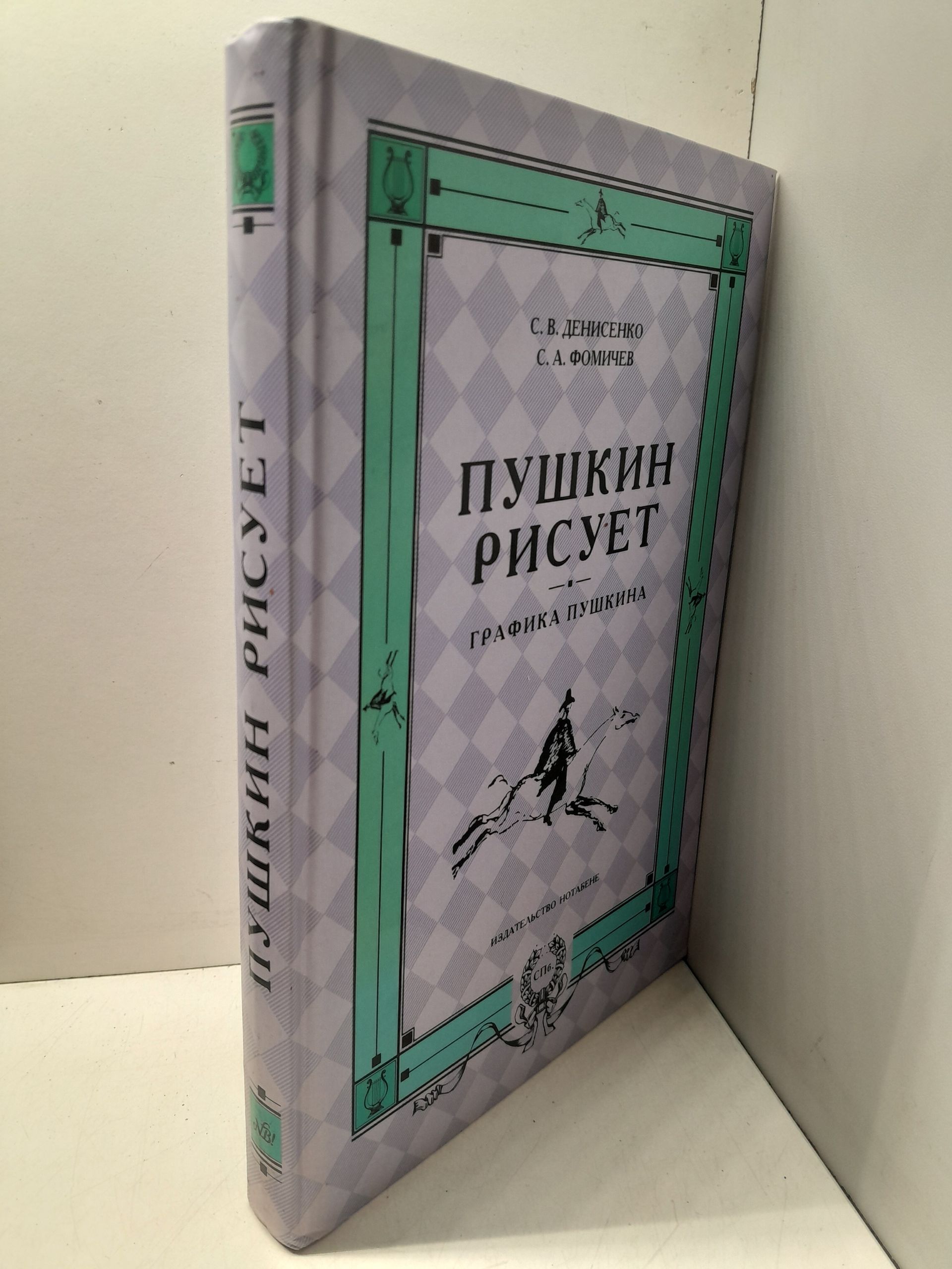Пушкин рисует. Графика Пушкина / Фомичев С. А. — изображение 2