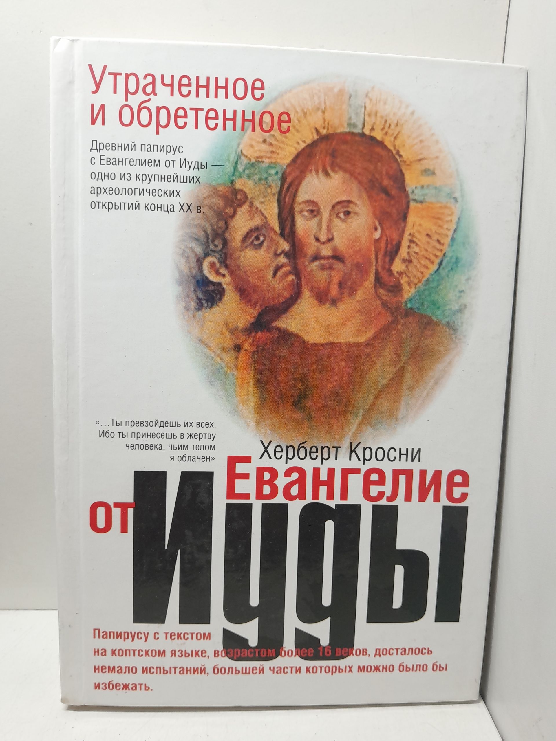 Утраченное и обретенное Евангелие от Иуды / Кросни Херберт