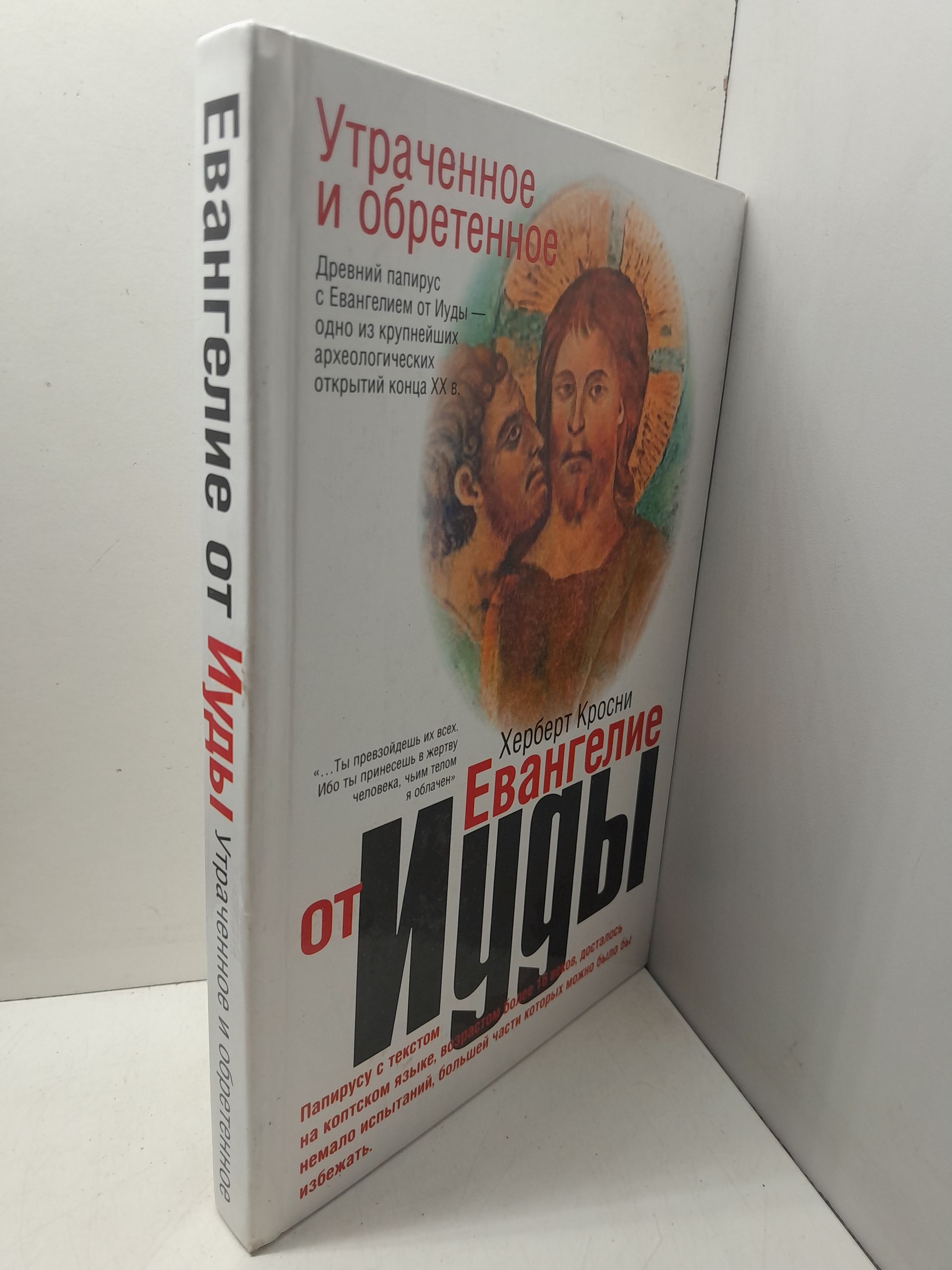 Утраченное и обретенное Евангелие от Иуды / Кросни Херберт — изображение 2