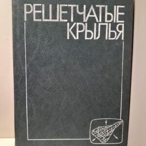 Решетчатые крылья / Белоцерковский С.М., Одновол Л.А., Сафин Ю.З. и др.