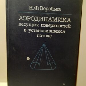 Аэродинамика несущих поверхностей в установившемся потоке / Н.Ф. Воробьев ( Книга с автографом )