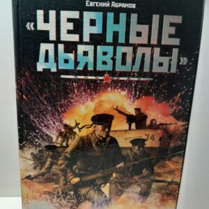 "Черные дьяволы". Морская пехота в ВОВ. 1941-1945 / Абрамов Евгений