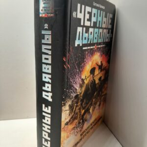 "Черные дьяволы". Морская пехота в Великой Отечественной войне. 1941-1945 / Абрамов Евгений