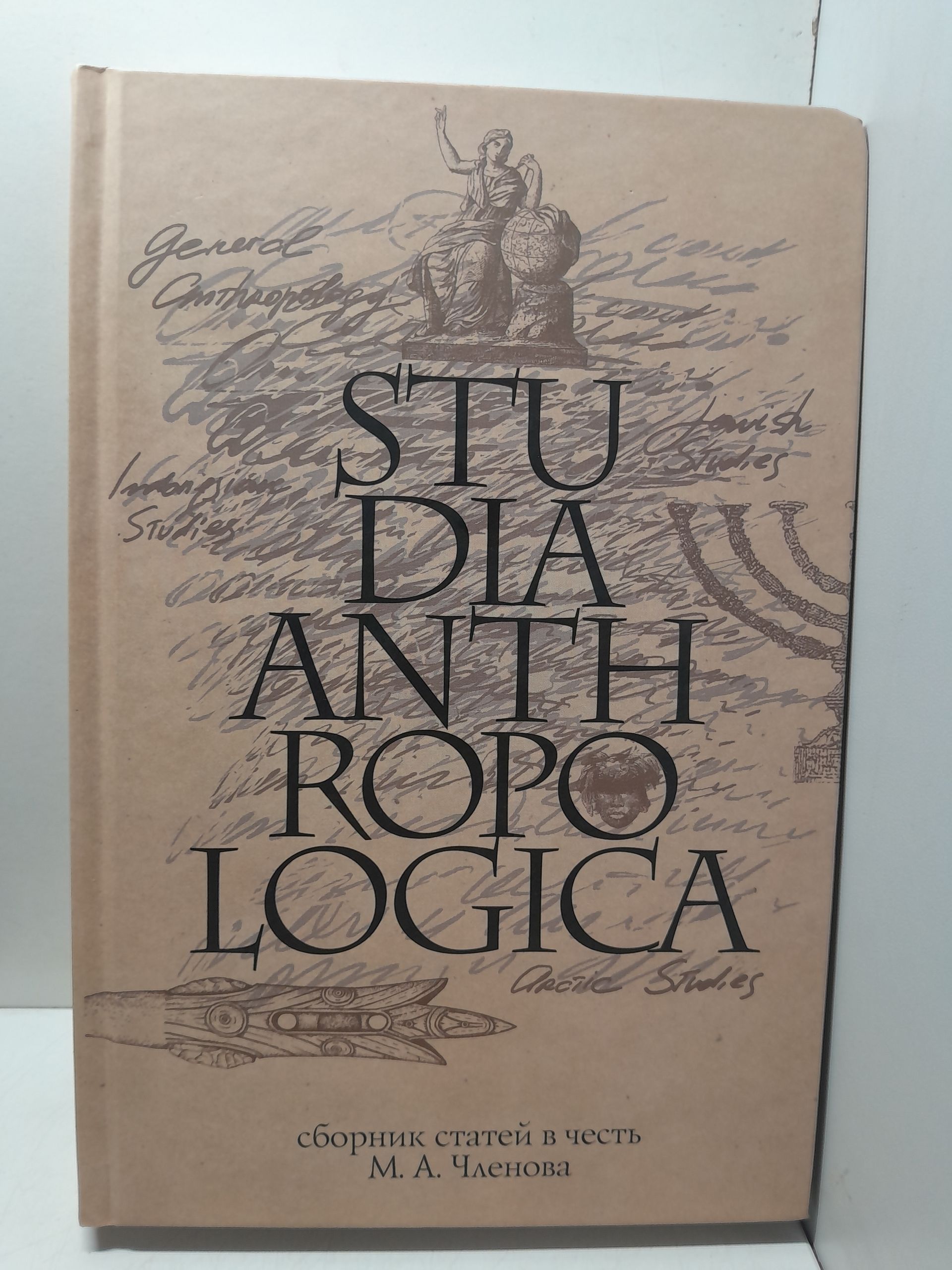 Studia Anthropologica: Сборник статей в честь проф. М. А. Членова