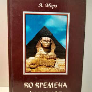 Во времена фараонов / Морэ Александр