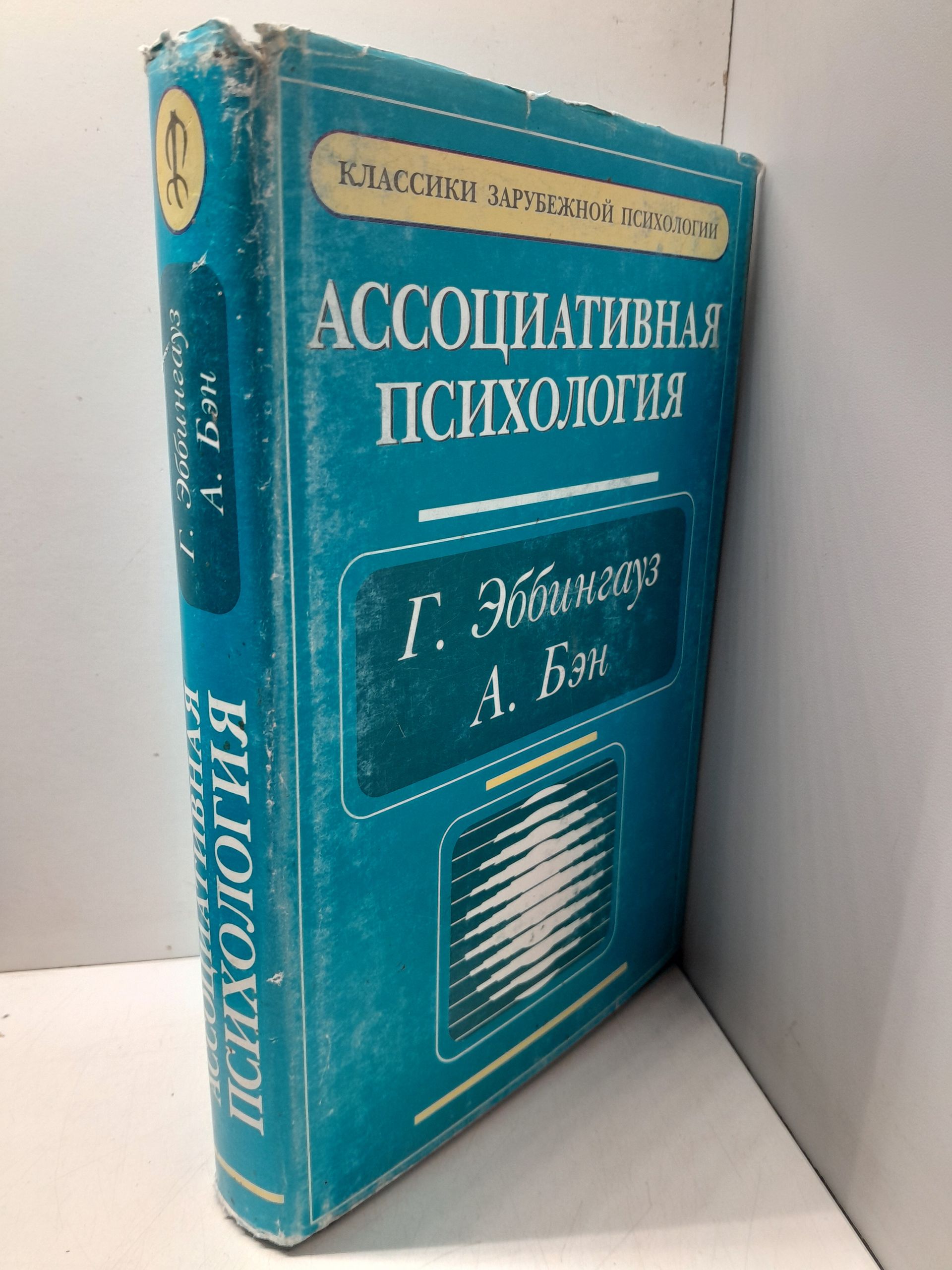 Ассоциативная психология. / Эббингауз Герман — изображение 2