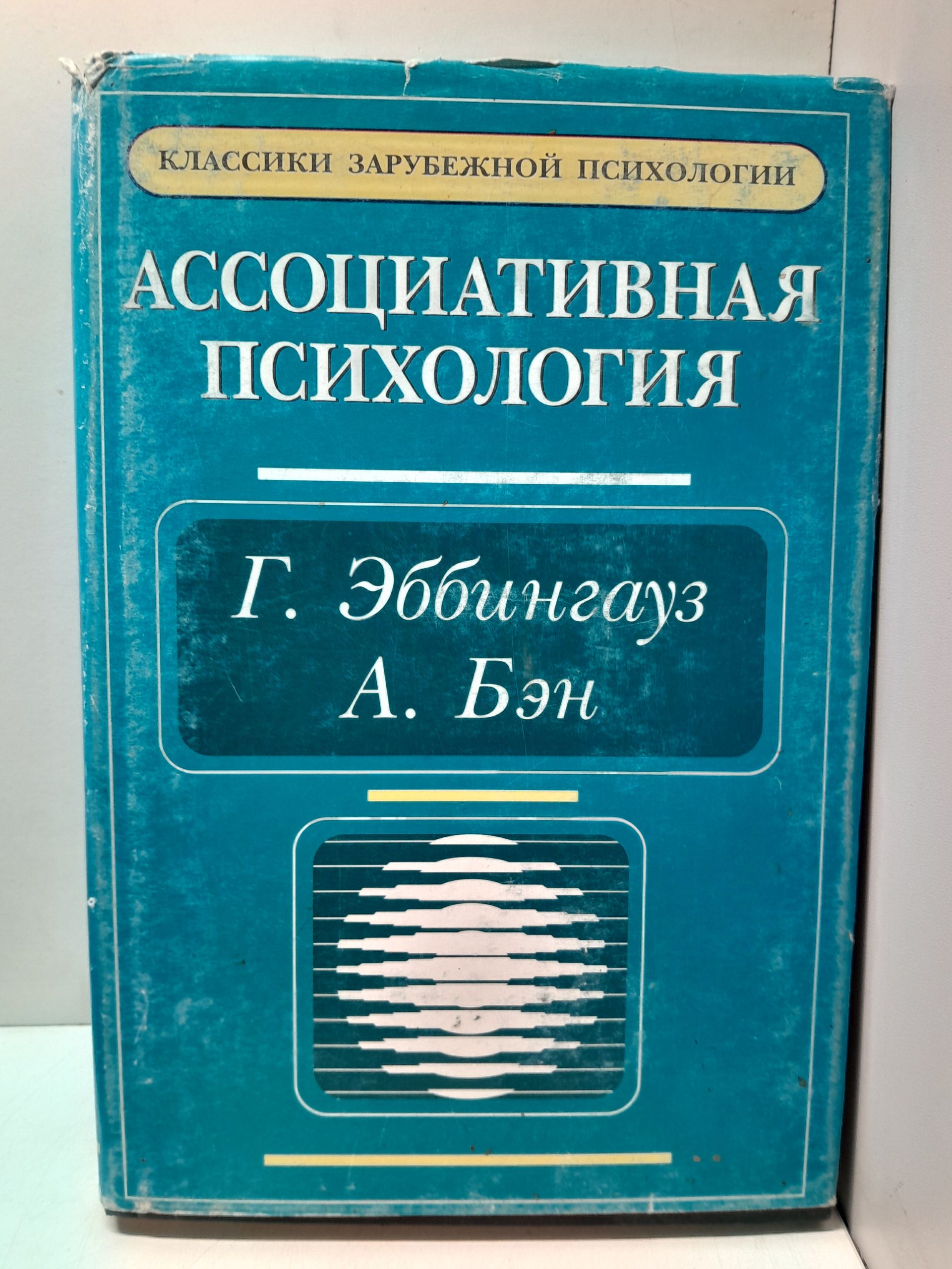 Ассоциативная психология. / Эббингауз Герман