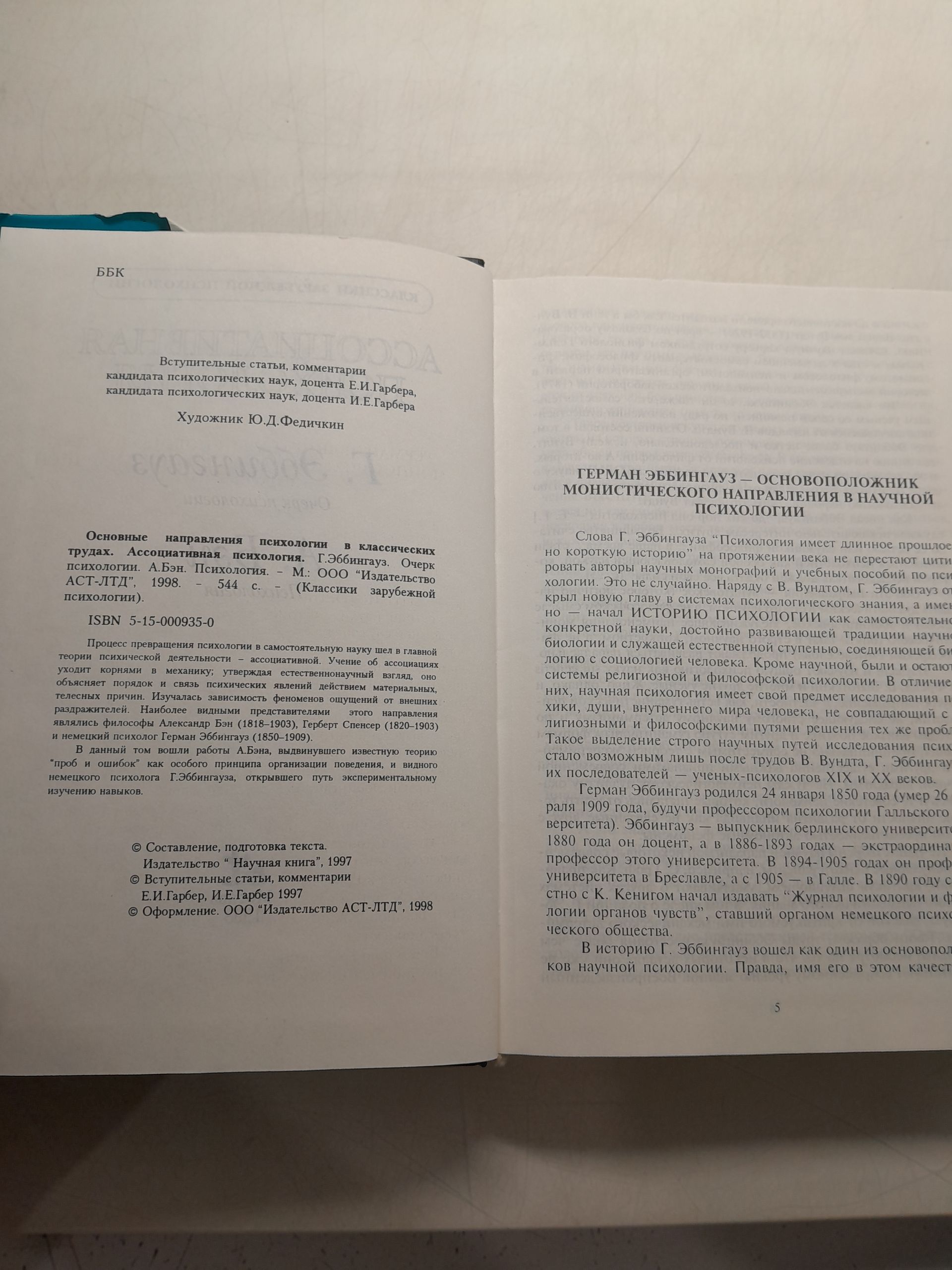 Ассоциативная психология. / Эббингауз Герман — изображение 3