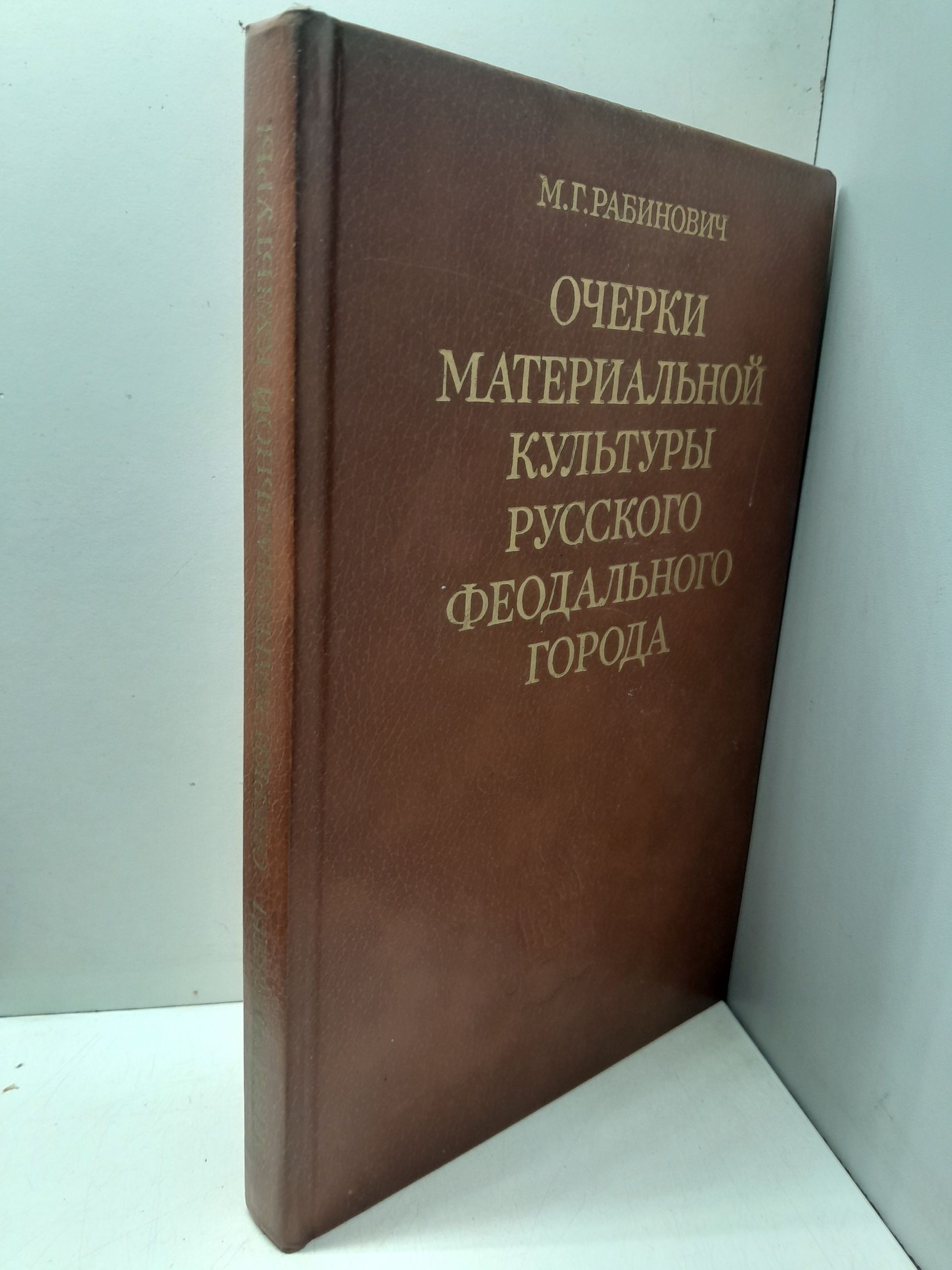 Очерки материальной культуры русского феодального города / Рабинович Михаил — изображение 2
