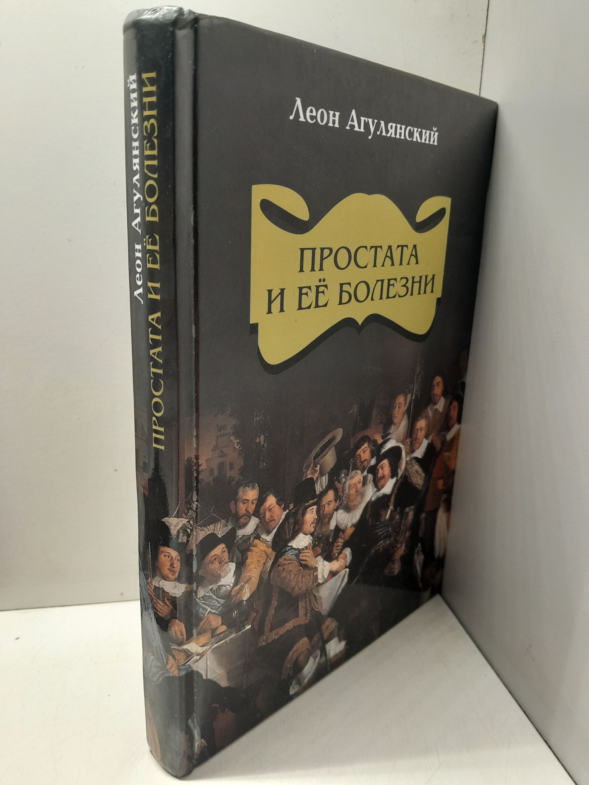 Простата и ее болезни / Леон Агулянский — изображение 2
